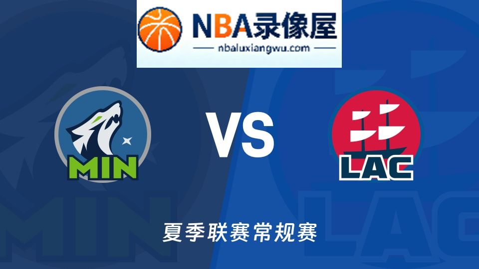 森林狼vs快船回放,森林狼vs快船录像回放,森林狼vs快船集锦