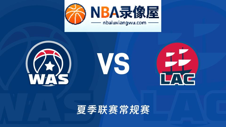 奇才vs快船回放,奇才vs快船录像回放,奇才vs快船集锦