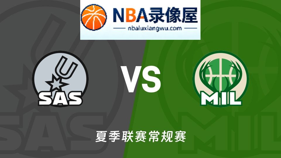 马刺vs雄鹿回放,马刺vs雄鹿录像回放,马刺vs雄鹿集锦