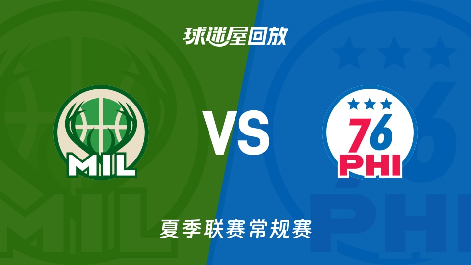 雄鹿vs76人回放录像高清【2026年07月19日】