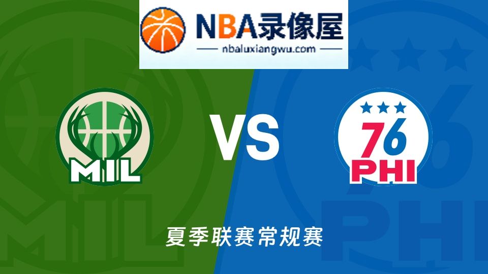 雄鹿vs76人回放,雄鹿vs76人录像回放,雄鹿vs76人集锦