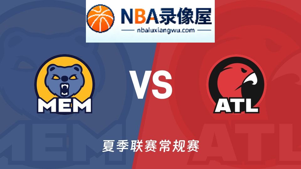 灰熊vs老鹰回放,灰熊vs老鹰录像回放,灰熊vs老鹰集锦