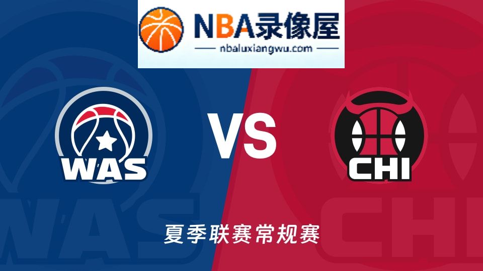 奇才vs公牛回放,奇才vs公牛录像回放,奇才vs公牛集锦