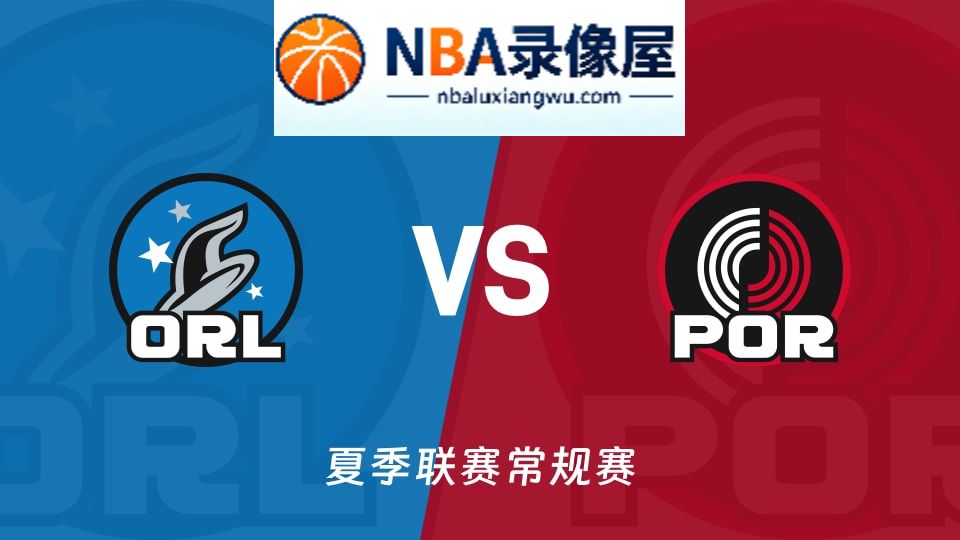 魔术vs开拓者回放,魔术vs开拓者录像回放,魔术vs开拓者集锦