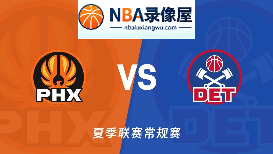 太阳vs活塞回放,太阳vs活塞录像回放,太阳vs活塞集锦