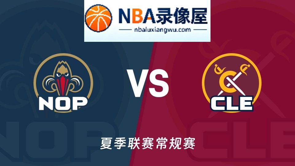 鹈鹕vs骑士回放,鹈鹕vs骑士录像回放,鹈鹕vs骑士集锦