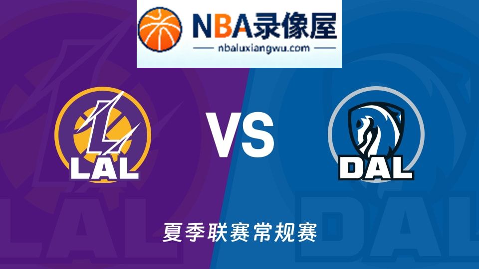 湖人vs独行侠回放,湖人vs独行侠录像回放,湖人vs独行侠集锦