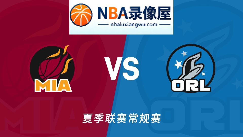 热火vs魔术回放,热火vs魔术录像回放,热火vs魔术集锦