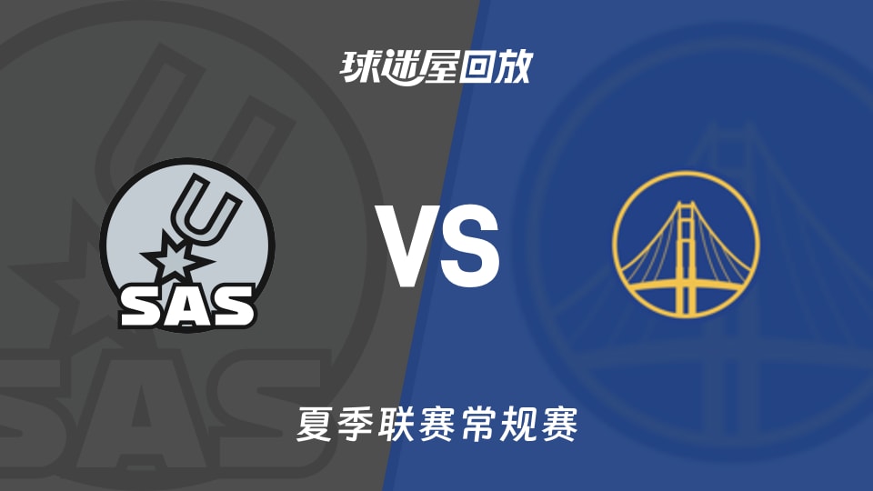马刺vs勇士金队回放录像高清【2026年07月06日】