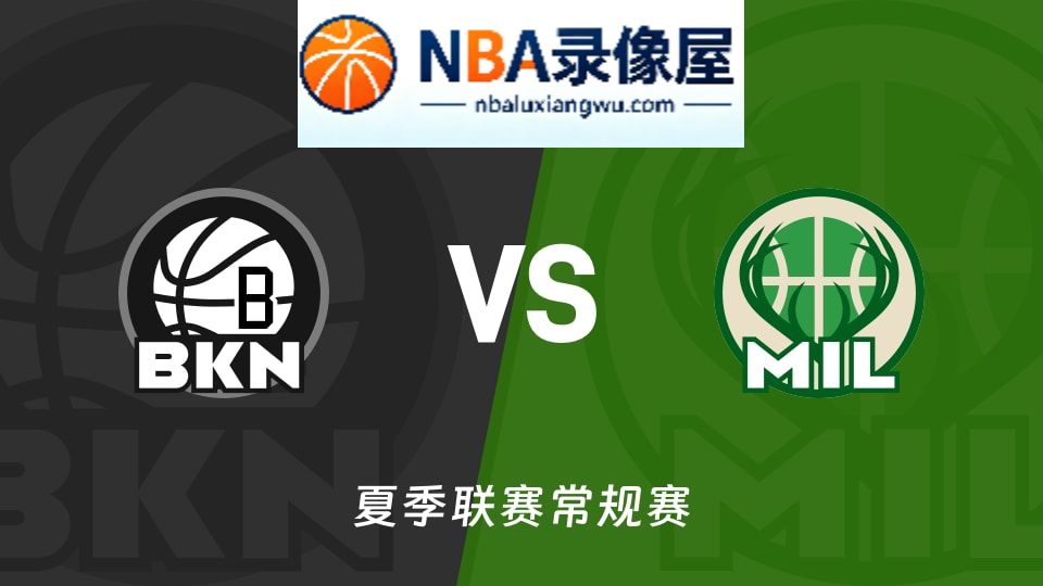 篮网vs雄鹿回放,篮网vs雄鹿录像回放,篮网vs雄鹿集锦