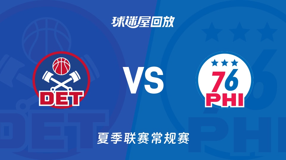 活塞vs76人回放录像高清【2026年07月10日】