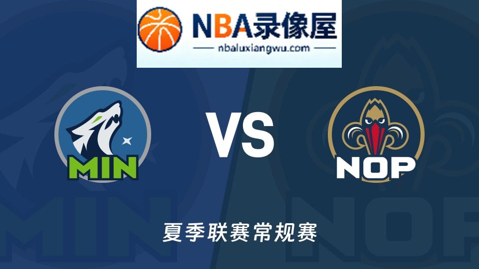 森林狼vs鹈鹕回放,森林狼vs鹈鹕录像回放,森林狼vs鹈鹕集锦