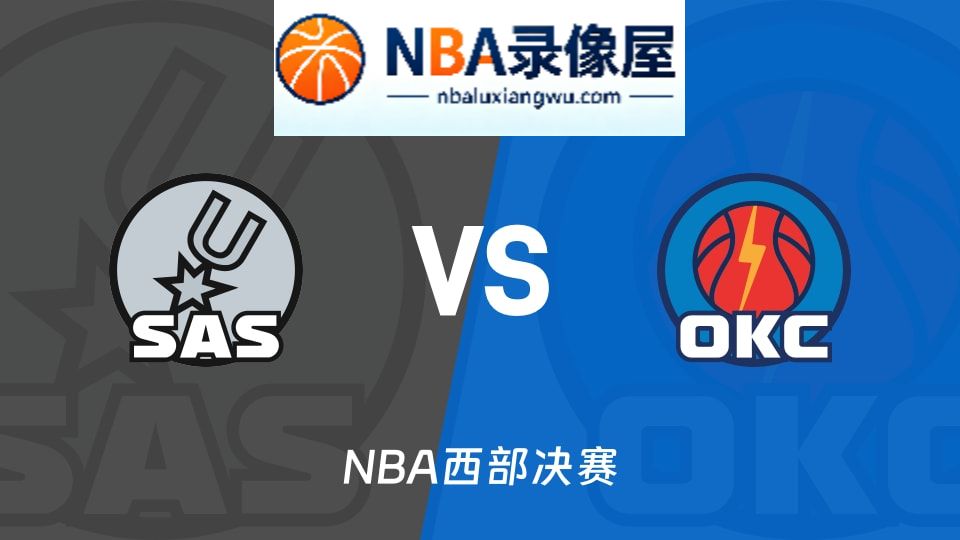 马刺vs雷霆回放,马刺vs雷霆录像回放,马刺vs雷霆集锦