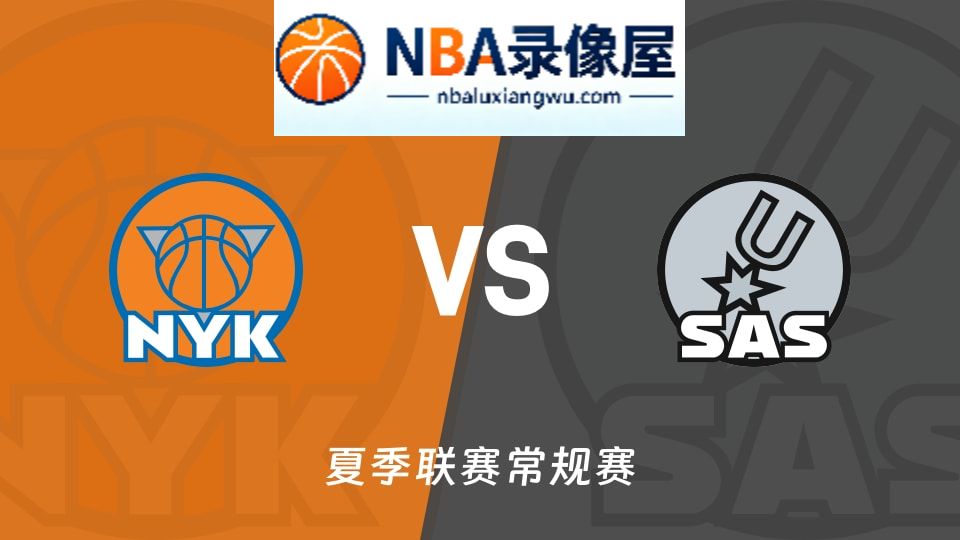 尼克斯vs马刺回放,尼克斯vs马刺录像回放,尼克斯vs马刺集锦
