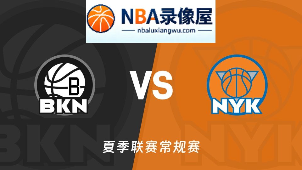 篮网vs尼克斯回放,篮网vs尼克斯录像回放,篮网vs尼克斯集锦