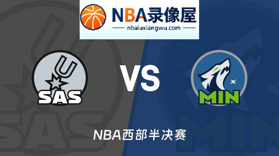 马刺vs森林狼回放,马刺vs森林狼录像回放,马刺vs森林狼集锦