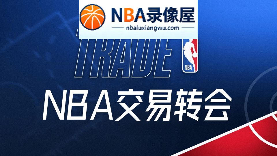 NBA交易,NBA转会
