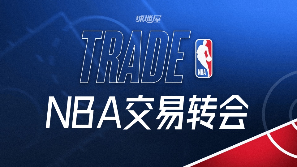今天NBA交易转会最新消息，发生2笔交易（2026年09月18日）
