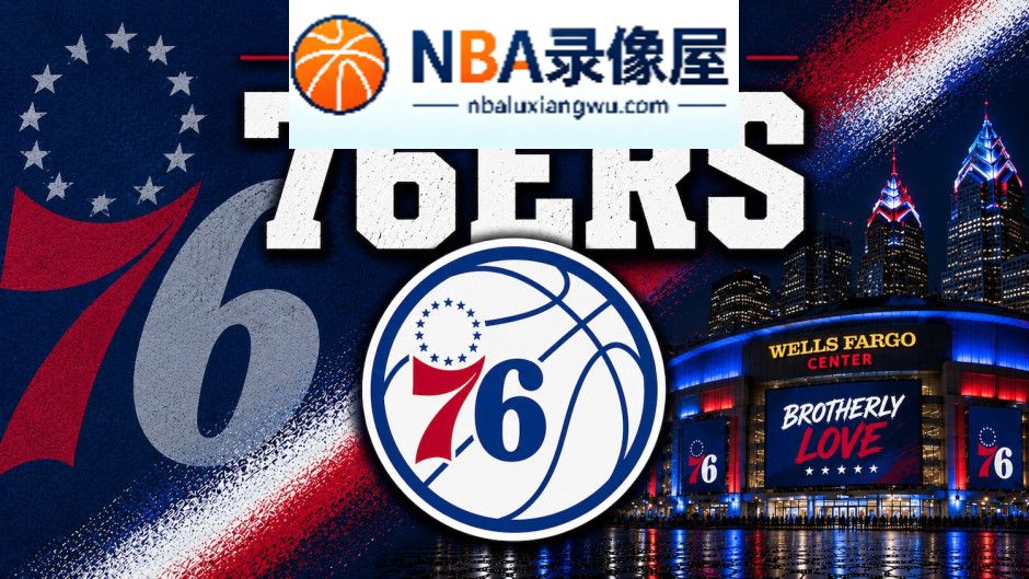迪恩·韦德,波普,安芬尼·西蒙斯,詹姆斯,费城76人,保罗·乔治,杰伦·布朗,恩比德,马克西,埃奇库姆,博纳,胡克波尔蒂