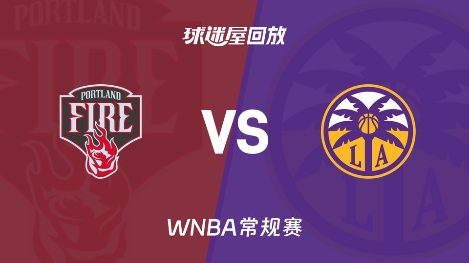 WNBA火焰vs火花高清回放录像_录像回放【2026年09月21日】