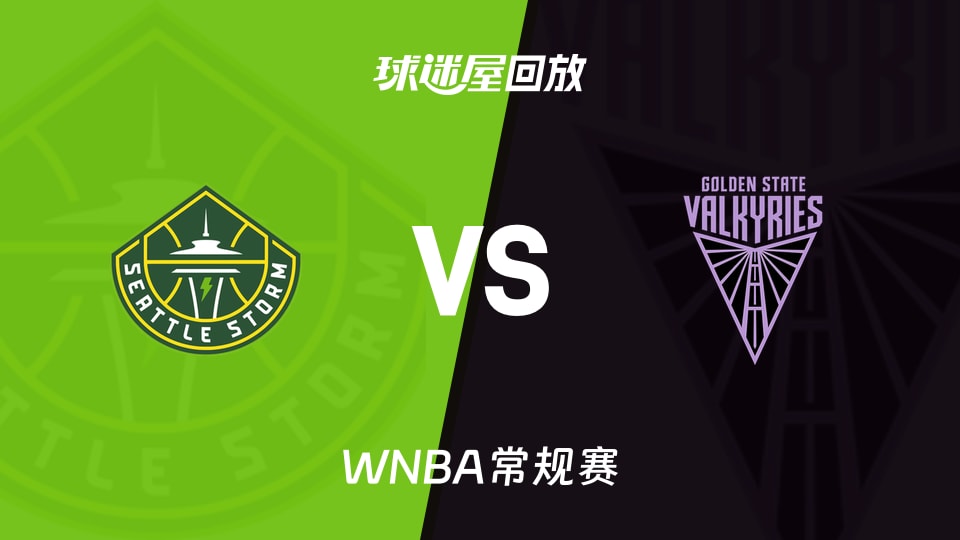 WNBA录像回放_风暴vs女武神回放录像高清【2026年09月20日】