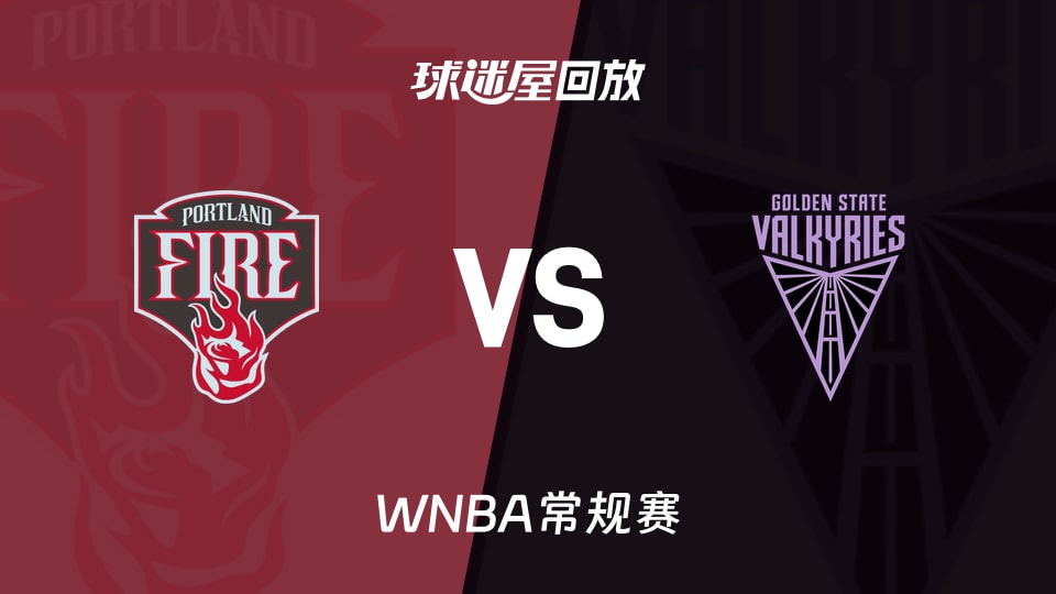 WNBA火焰vs女武神高清回放录像_录像回放【2026年09月19日】