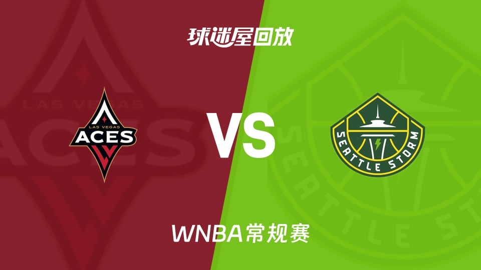 WNBA王牌vs风暴高清回放录像_录像回放【2026年09月18日】