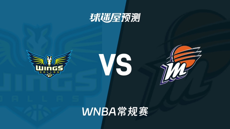 WNBA比赛前瞻：飞翼vs水星预测分析(2026年09月22日)