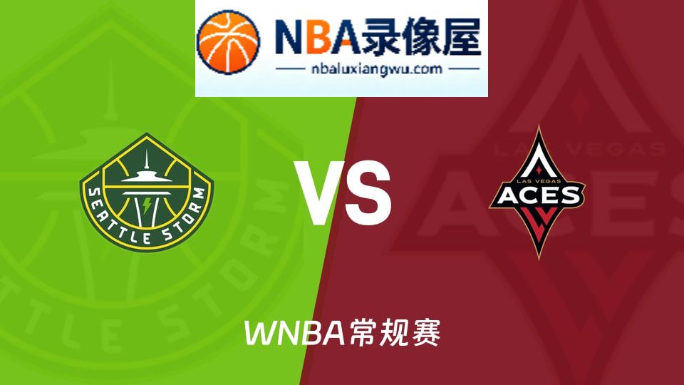 WNBA录像,风暴vs王牌回放,风暴vs王牌录像回放高清,风暴vs王牌集锦