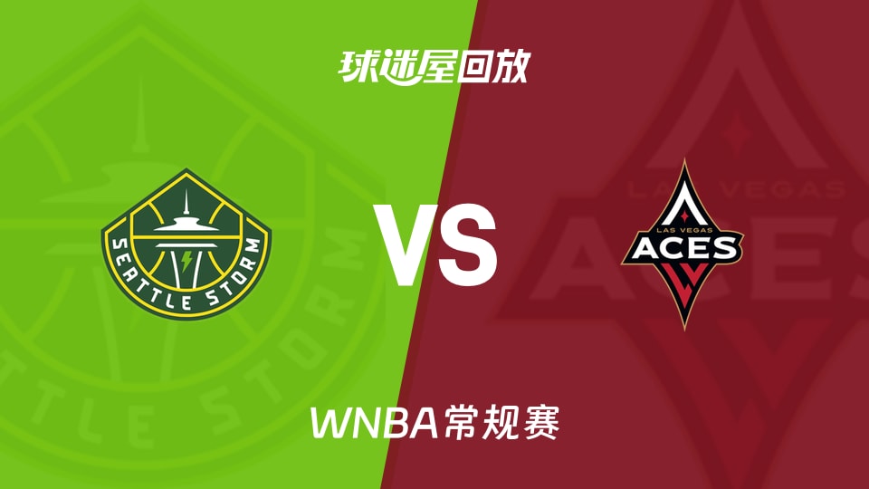 WNBA回放高清_风暴vs王牌视频高清_2026年09月21日