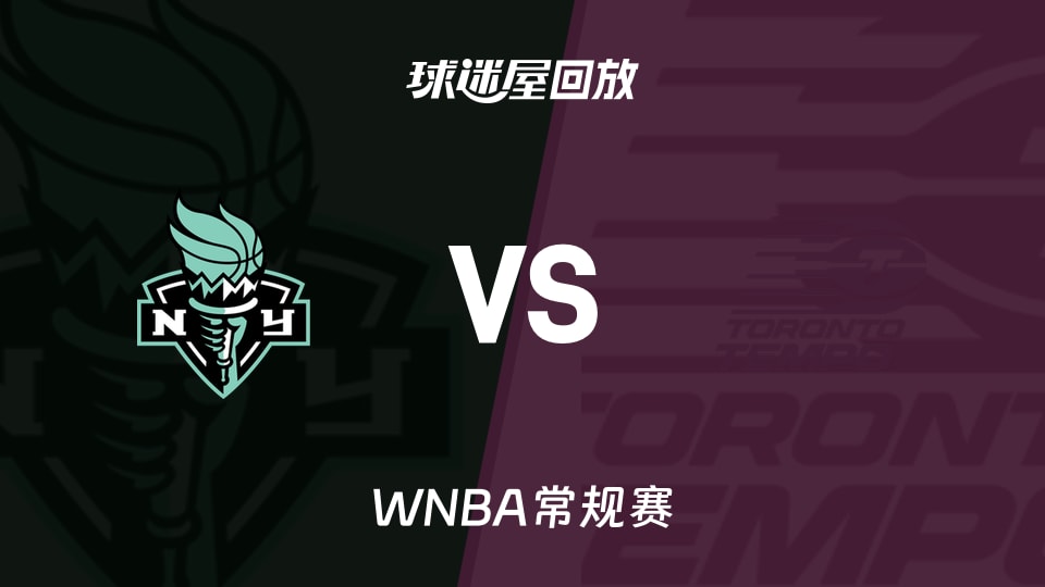 WNBA录像回放_自由人vs节奏回放录像高清【2026年09月21日】