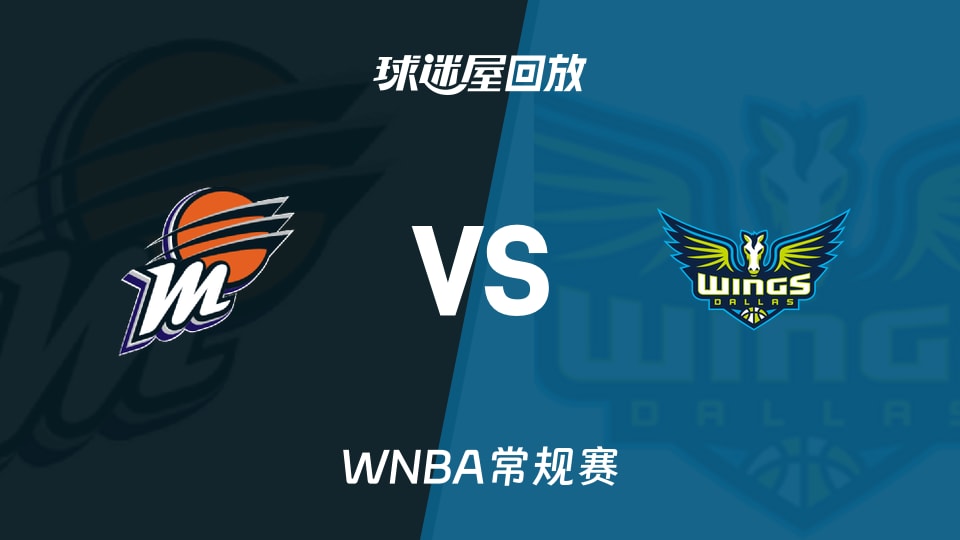 WNBA回放高清_水星vs飞翼视频高清_2026年09月20日
