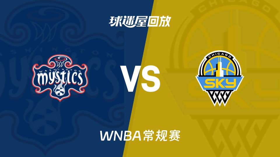 WNBA神秘人vs天空高清回放录像_录像回放【2026年09月18日】