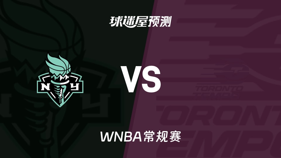 WNBA比赛前瞻：自由人vs节奏预测分析(2026年09月21日)