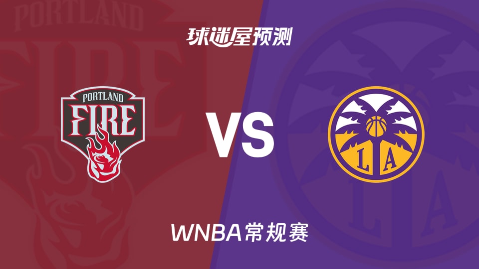 WNBA比赛前瞻：火焰vs火花预测分析(2026年09月21日)
