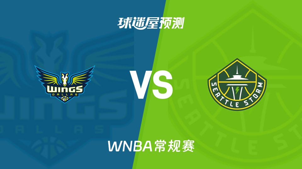 WNBA比赛前瞻：飞翼vs风暴预测分析(2026年09月24日)