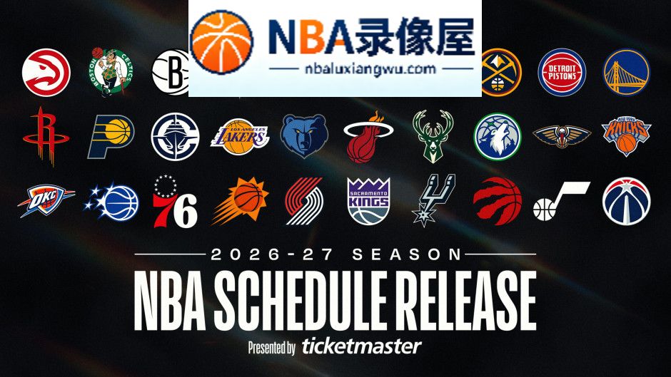 NBA扩军新进展,NBA扩军,拉斯维加斯,西雅图,亚当·萧华