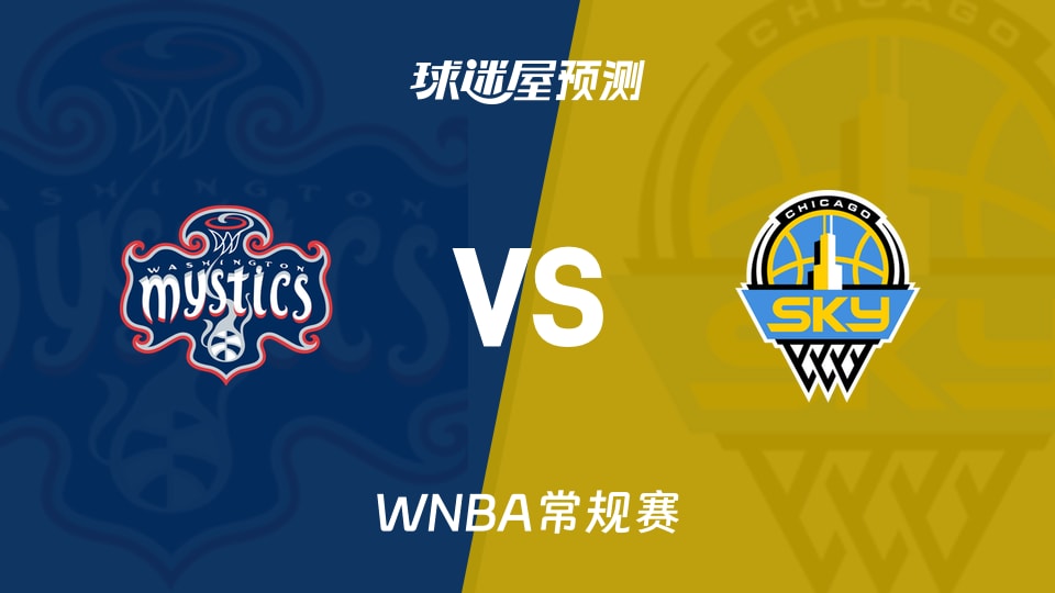 WNBA比赛前瞻：神秘人vs天空预测分析(2026年09月18日)