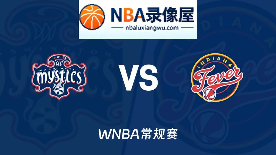 神秘人vs狂热预测分析,神秘人vs狂热赛前分析,WNBA预测