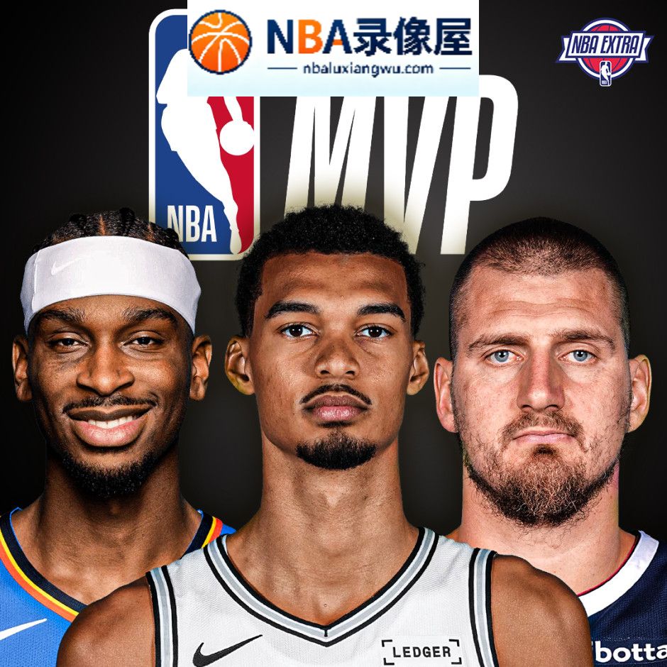 文班亚马,亚历山大,雷霆,掘金,布伦森,ESPN专家预测百大前三,约基奇