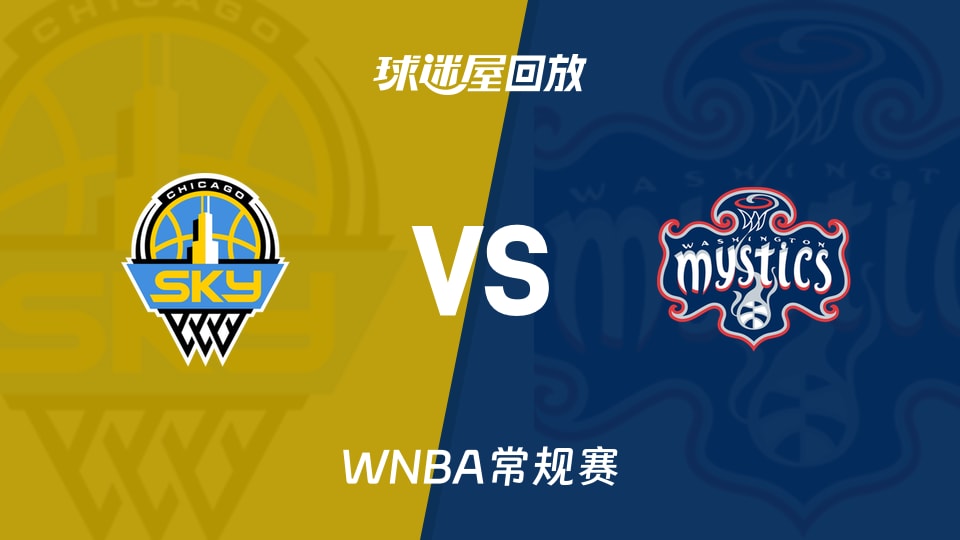 WNBA天空vs神秘人高清回放录像_录像回放【2026年09月25日】