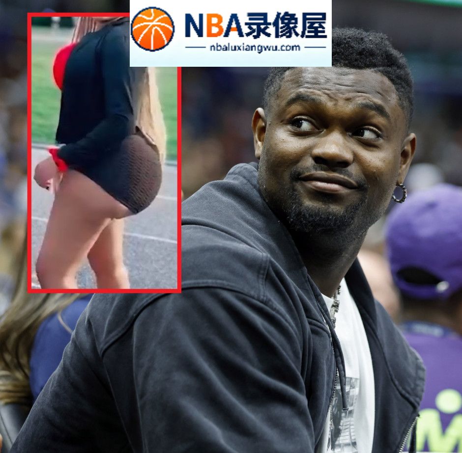 锡安,锡安被前女友,锡安被前女友指控,鹈鹕,锡安全盘否认性侵家暴指控