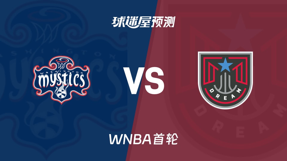 WNBA首轮神秘人vs梦想预测分析：格雷能否带队扭转交手劣势