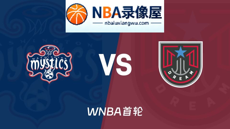 神秘人vs梦想预测分析,神秘人vs梦想赛前分析,WNBA预测