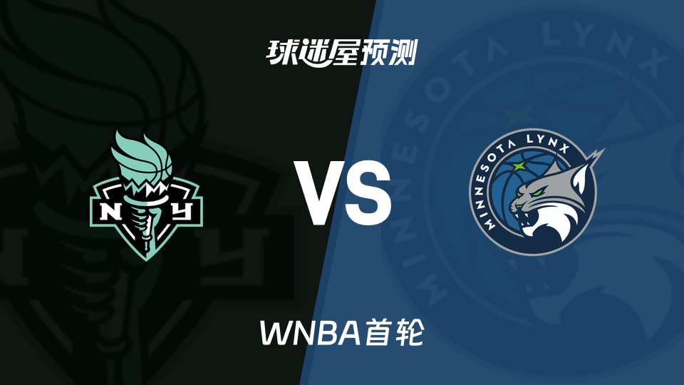 WNBA首轮自由人vs山猫预测分析琼斯出战成疑内线悬念