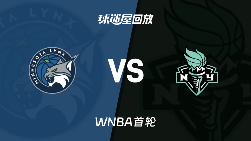 WNBA录像回放_山猫vs自由人回放录像高清【2026年09月30日】