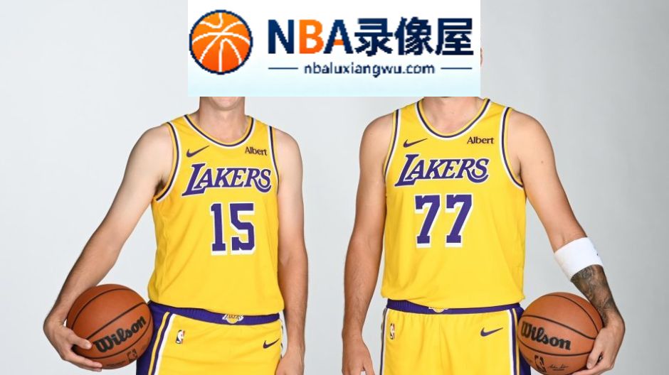 湖人,雷迪克,东契奇,马穆凯拉什维利,凯斯勒,卢尼,里夫斯