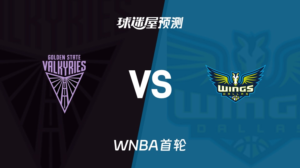 WNBA首轮女武神vs飞翼预测分析飞翼主场能否扳回一城