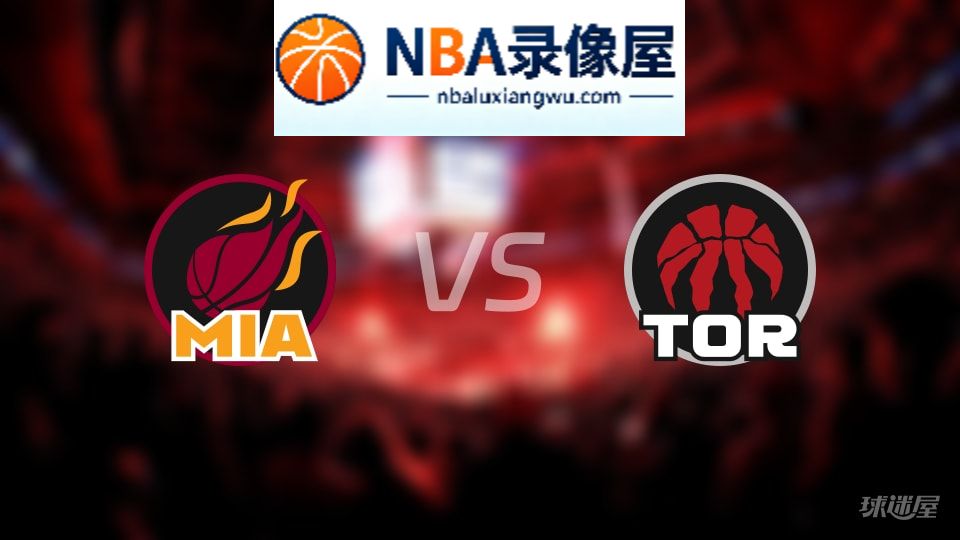 热火vs猛龙伤病,热火vs猛龙伤病名单,NBA伤病