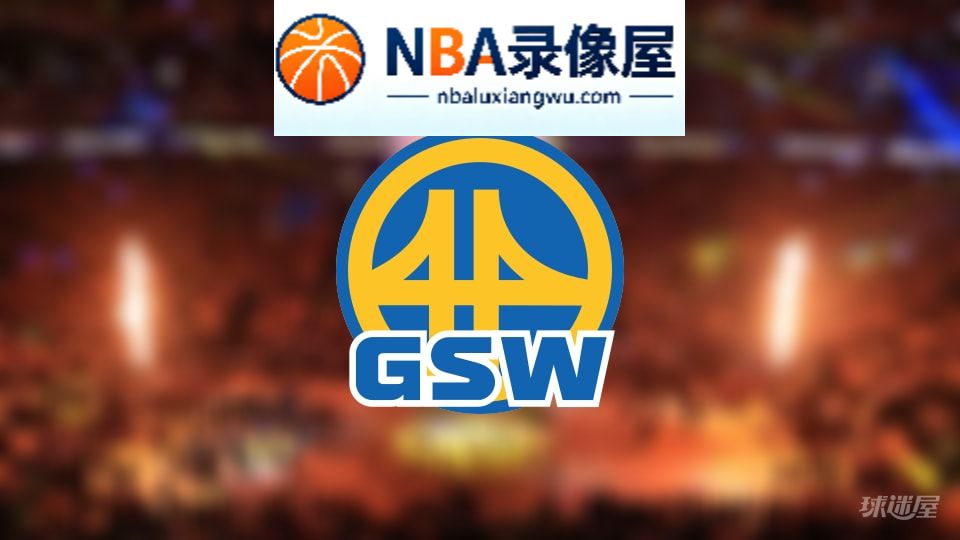 勇士伤病,勇士伤病名单,勇士伤病球员,NBA伤病